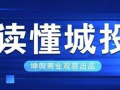城投是谁爆料的公司啊最新消息,揭秘幕后真相与最新动态”