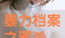 档案x之邪杀在线观看,揭秘神秘悬案，探寻真相的惊悚之旅