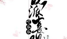 反派算命吃瓜免费阅读,揭秘神秘卦象背后的秘密