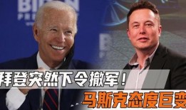 马斯克爆料拜登最新消息,重大消息引发关注