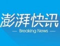 澎湃新闻可以爆料吗,揭秘事件背后真相