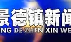 景德镇电视台新闻爆料,揭秘瓷器背后的秘密与挑战