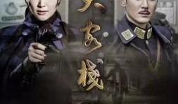 电视剧在线观看大客栈,繁华背后的温馨岁月