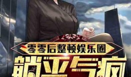 娱乐圈发疯爆料小说推荐,揭秘幕后真相的疯狂爆料传奇