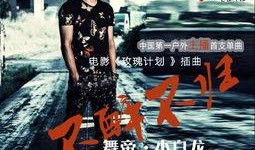 舞帝小白龙新闻最新爆料,揭秘娱乐圈惊人内幕