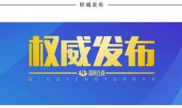 云南爆料最新消息,揭秘神秘事件背后的真相