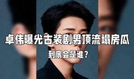 娱乐圈爆料卓,卓某疑涉重大丑闻，真相即将揭晓！